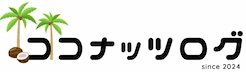 ココナッツログ