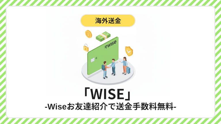 Wise（ワイズ）紹介コード・招待リンクの使い方と初回手数料無料特典の受け取り方を解説するアイキャッチ画像