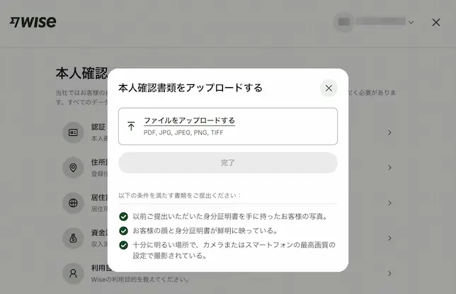 Wiseの本人確認書類アップロード画面。身分証を手に持った写真など提出条件が表示されている