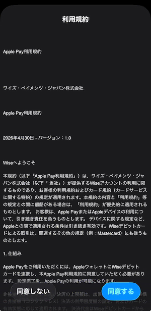 Apple Pay利用規約の確認画面。同意するボタンが表示されている