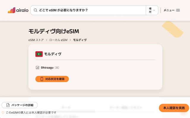 Airalo公式サイト、モルディブeSIMページ