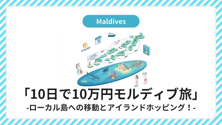 モルディブ格安旅行ガイド：10日で10万円のローカル島アイランドホッピングアイキャッチ画像