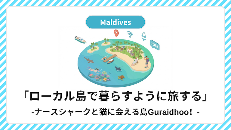モルディブ・グライドゥ島のイラスト。「ローカル島で暮らすように旅する」「ナースシャークと猫に会える島Guraidhoo！