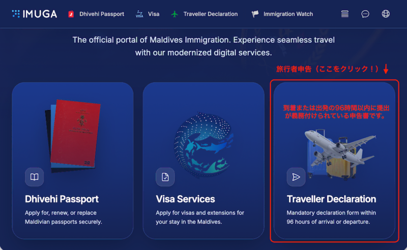 2026年最新版モルディブIMUGAトップページ。サービス選択画面で「Traveller Declaration（旅行者申告）」を赤枠で囲み、「観光での入国はここをクリック」