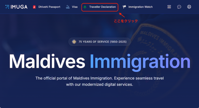 2026年版モルディブIMUGA公式サイトのメニュー画面。ヘッダーの「Traveller Declaration」をクリックして編集・確認へ進む手順。