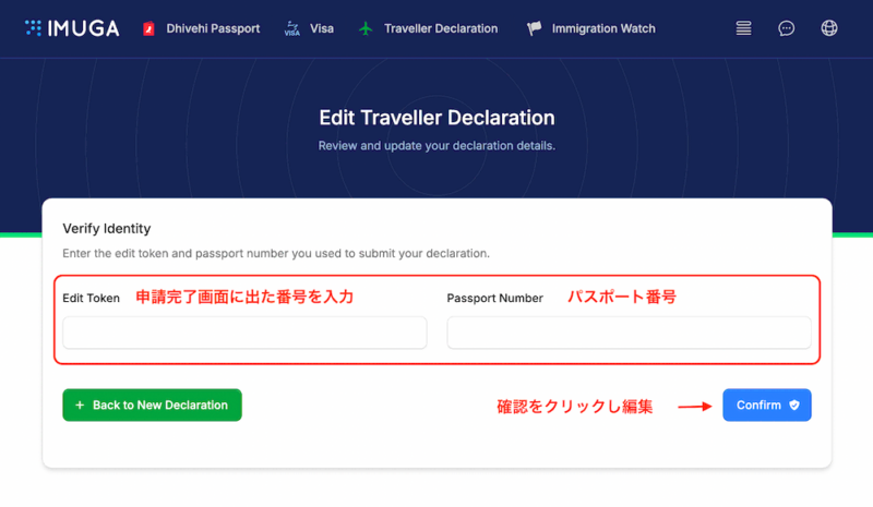 IMUGAの申請内容修正画面。Edit Token（編集トークン）とパスポート番号を入力して、後から内容を編集する手順。