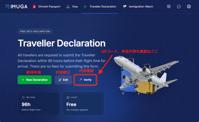 IMUGAの旅行者申告メニュー。QRコード再表示用の「Verify」ボタンの日本語解説。