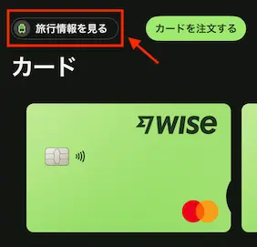 Wiseアプリ「第三者ATM手数料を事前に確認」の解説画像「旅行情報を見る」