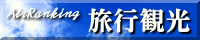 旅行観光ランキング