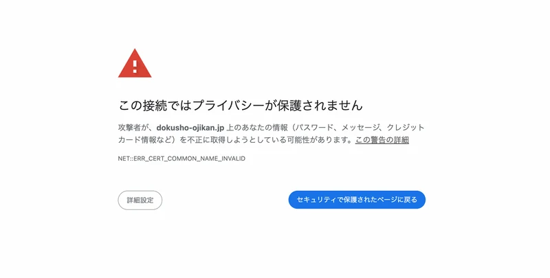 海外からAmebaマンガ（dokusho-ojikan.jp）にアクセスした際に表示された「この接続ではプライバシーが保護されません」の証明書エラー画面