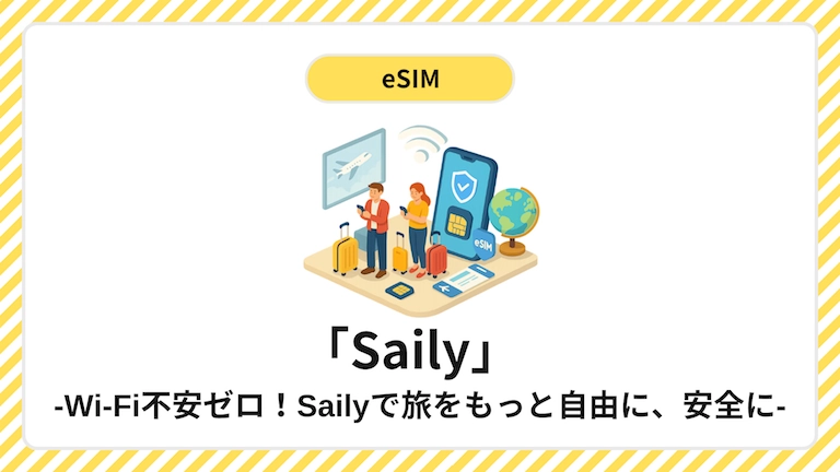 Saily eSIM「Wi-Fi不安ゼロ!Sailyで旅をもっと自由に、安全に-アイキャッチ画像