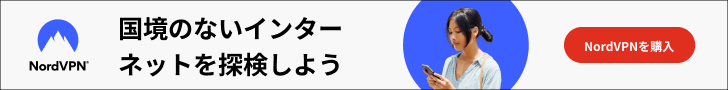 NordVPNでデジタルライフを保護