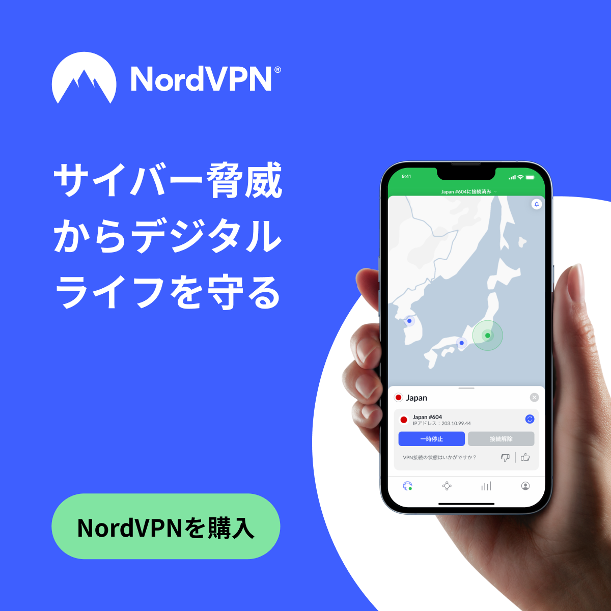 NordVPNでデジタルライフを保護