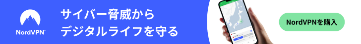 NordVPNでデジタルライフを保護