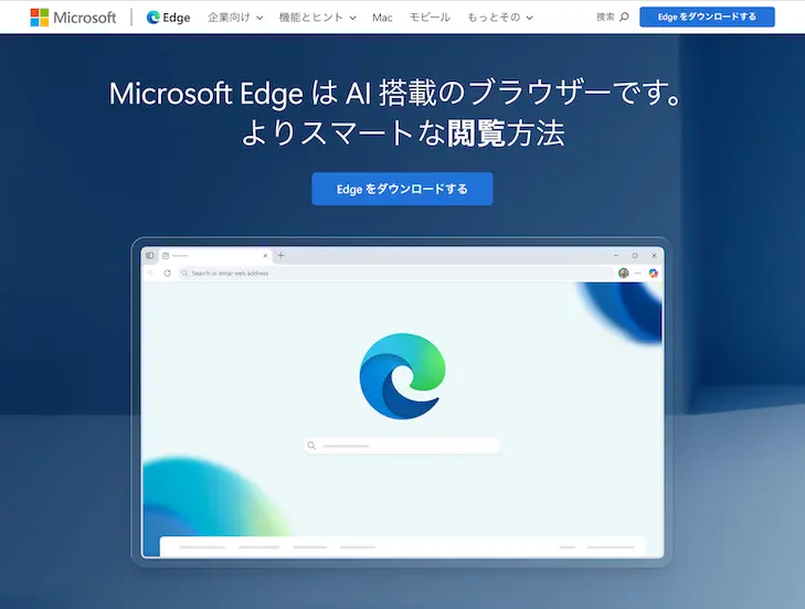 Microsoft Edge公式サイトスクリーンショット