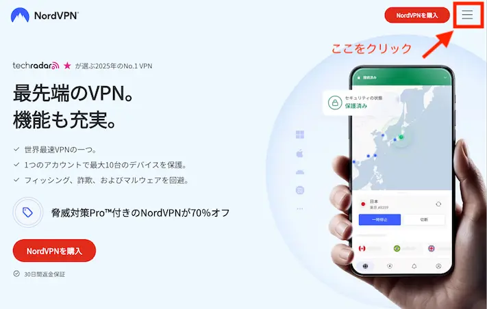 NordVPN公式サイト-トップページスクリーンショット(解約方法)