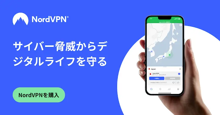NordVPN公式サイト-サイバー脅威からデジタルライフを守るバナー