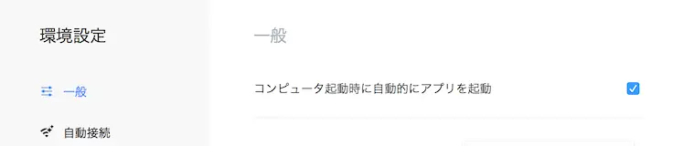 ノートパソコンで使うときの注意点と設定-アプリの環境設定スクリーンショット