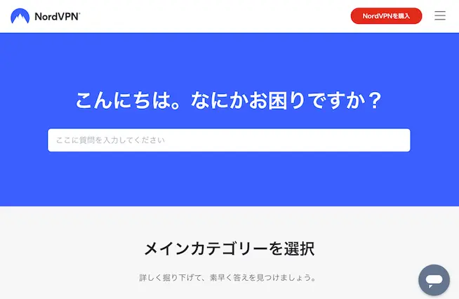 NordVPN公式-公式サポートページ、スクリーンショット