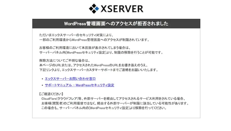 エックスサーバー 公式、WordPress管理画面へのアクセスが拒否されましたのスクリーンショット