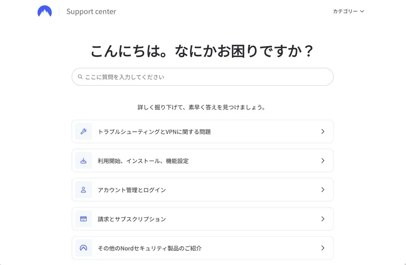 NordVPN公式のサポートセンターの入口画面