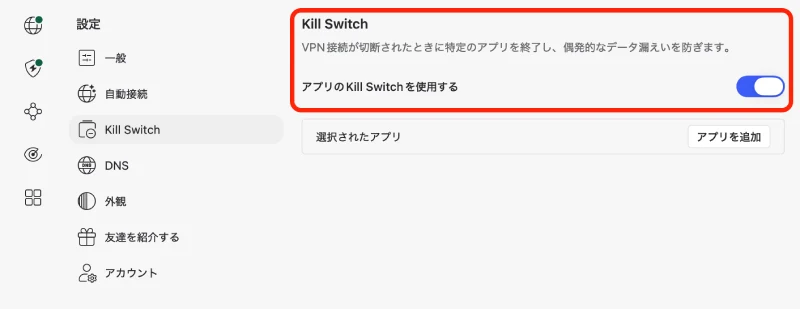 公式版NordVPNのKill Switch設定画面。「アプリを追加」から特定のアプリ単位で通信遮断を指定できる