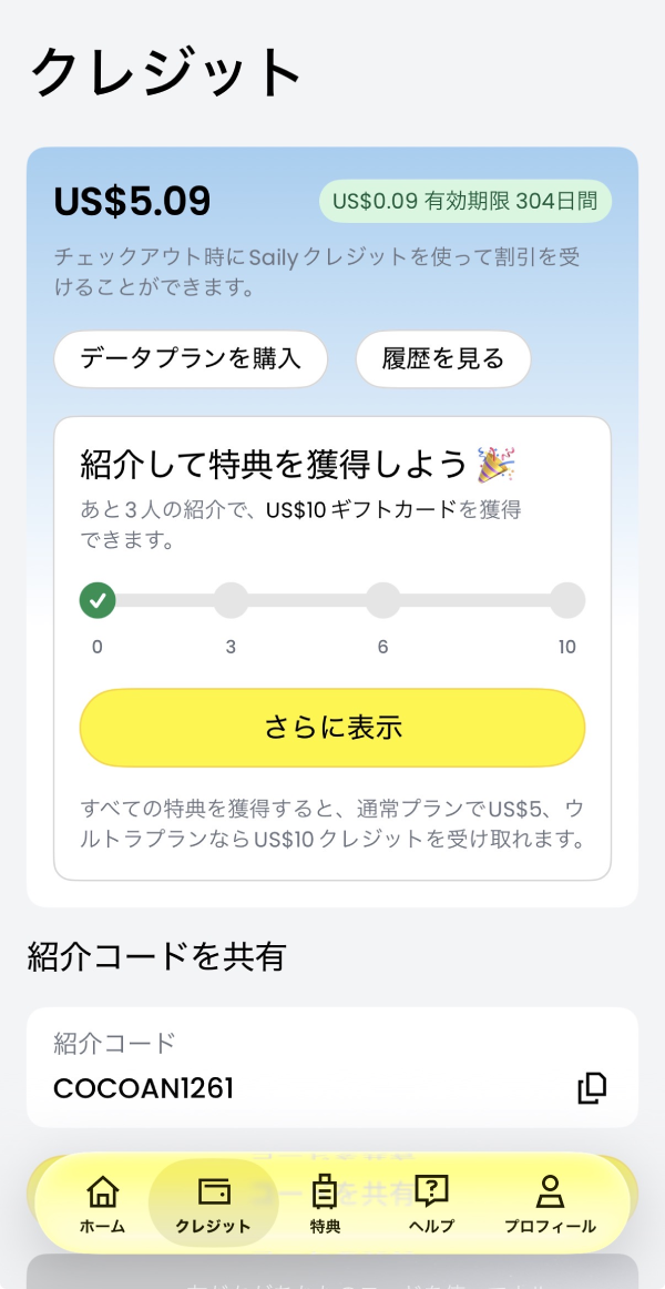 Sailyアプリのクレジット・紹介プログラム画面