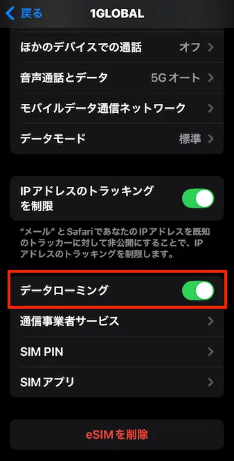 Sailyアプリダウンロードから使い方手順-eSIMの設定を有効化「データローミング」画面スクリーンショット