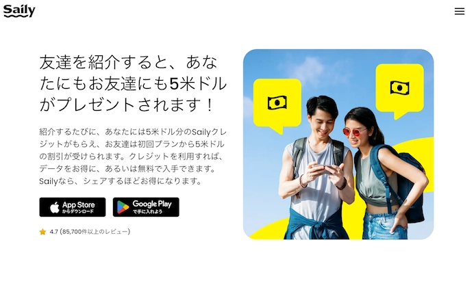 Saily公式サイト 友達紹介のスクリーンショット