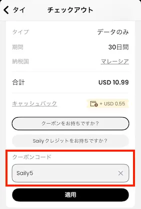 Sailyアプリクーポン入力画面スクリーンショット