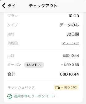 Sailyアプリ割引適用画面スクリーンショット