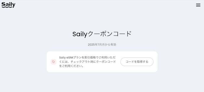 Saily公式サイト クーポンページスクリーンショット