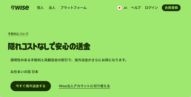 Wise公式サイト、手数料について。隠れコストなしで安心の送金。スクリーンショット