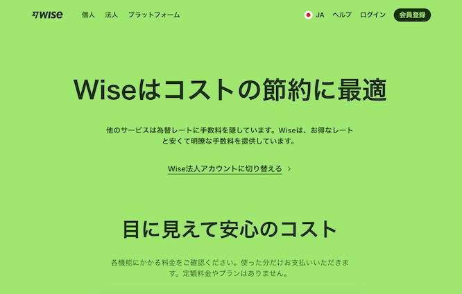 Wise公式サイトに表示されている「コストの節約に最適」という明瞭な手数料と為替レートのスクリーンショット