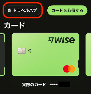 Wiseアプリで第三者手数料を確認手順「トラベルハブ」をタップ