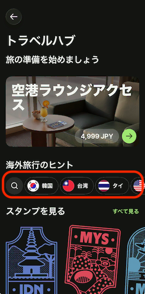 Wiseアプリでトラベルハブで第三者手数料を確認手順「目的地を検索」