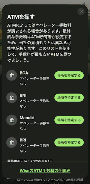 Wiseアプリでトラベルハブで第三者手数料を確認手順「ATMを探す」をタップすると検索した国のATM手数料と場所が記載