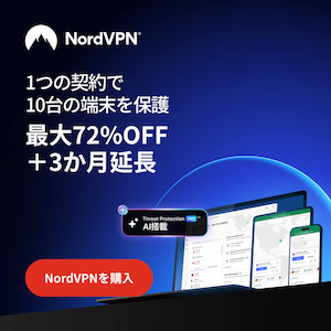 NordVPNでデジタルライフを保護