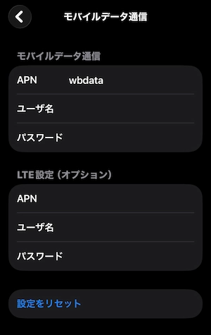 モバイルデータ通信、APN設定画面