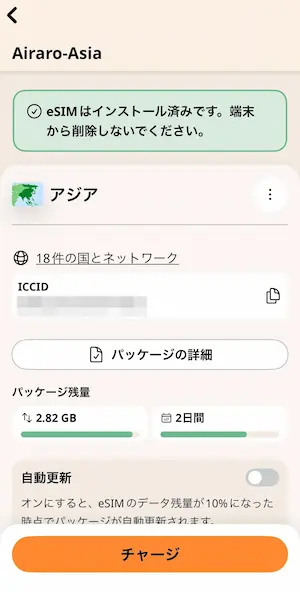 Airaloアプリでデータ残量を確認する画面
