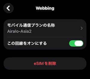 Airalo、この回線をオンにする