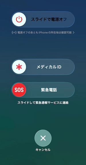 iPhoneを再起動する画面