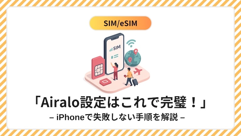 Airalo 使い方｜iPhoneで失敗しない設定手順をやさしく解説アイキャッチ画像