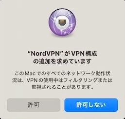 NordVPNがVPN構成の追加を許可/許可しないの選択画面（macOS）