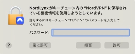 NordLynxがキーチェーン内の機密情報を使用の許可/拒否（macOS）