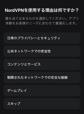 NordVPNを使用する理由の選択画面