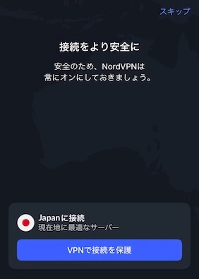 NordVPN VPNで接続を保護する画面