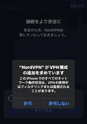 NordVPN 接続許可の確認画面