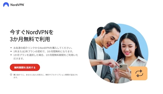 NordVPN 友達紹介画面