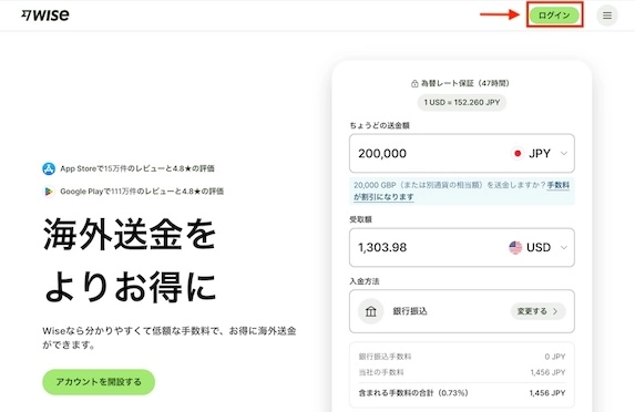 Wise公式サイトのトップページ。右上の「ログイン」ボタンを押してアカウントにログインする画面。